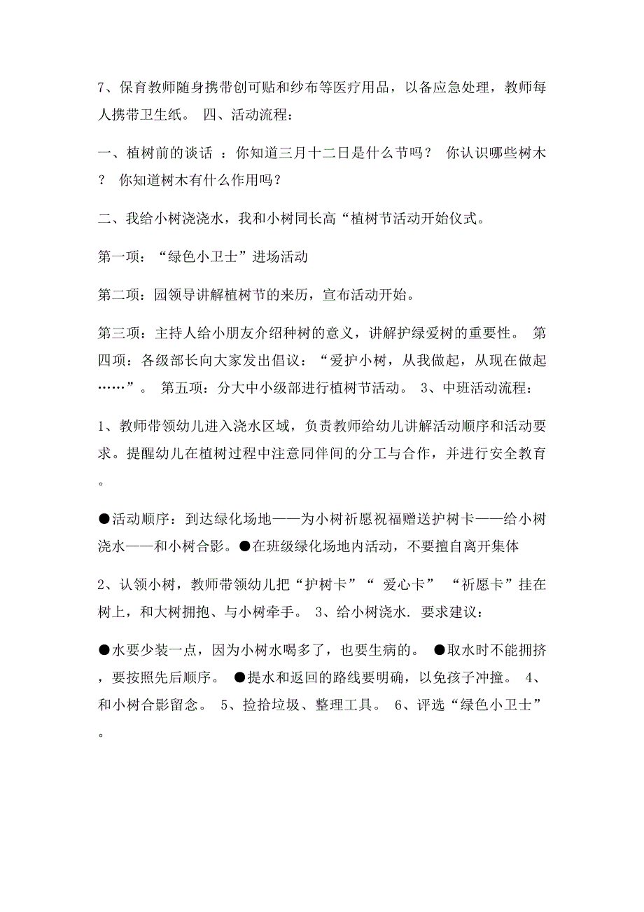 幼儿园植树节活动策划方案_第2页