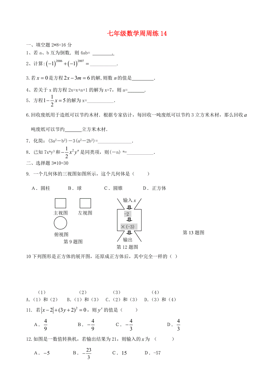 江苏省宿豫实验初中七年级数学第十四周周练 苏科版_第1页