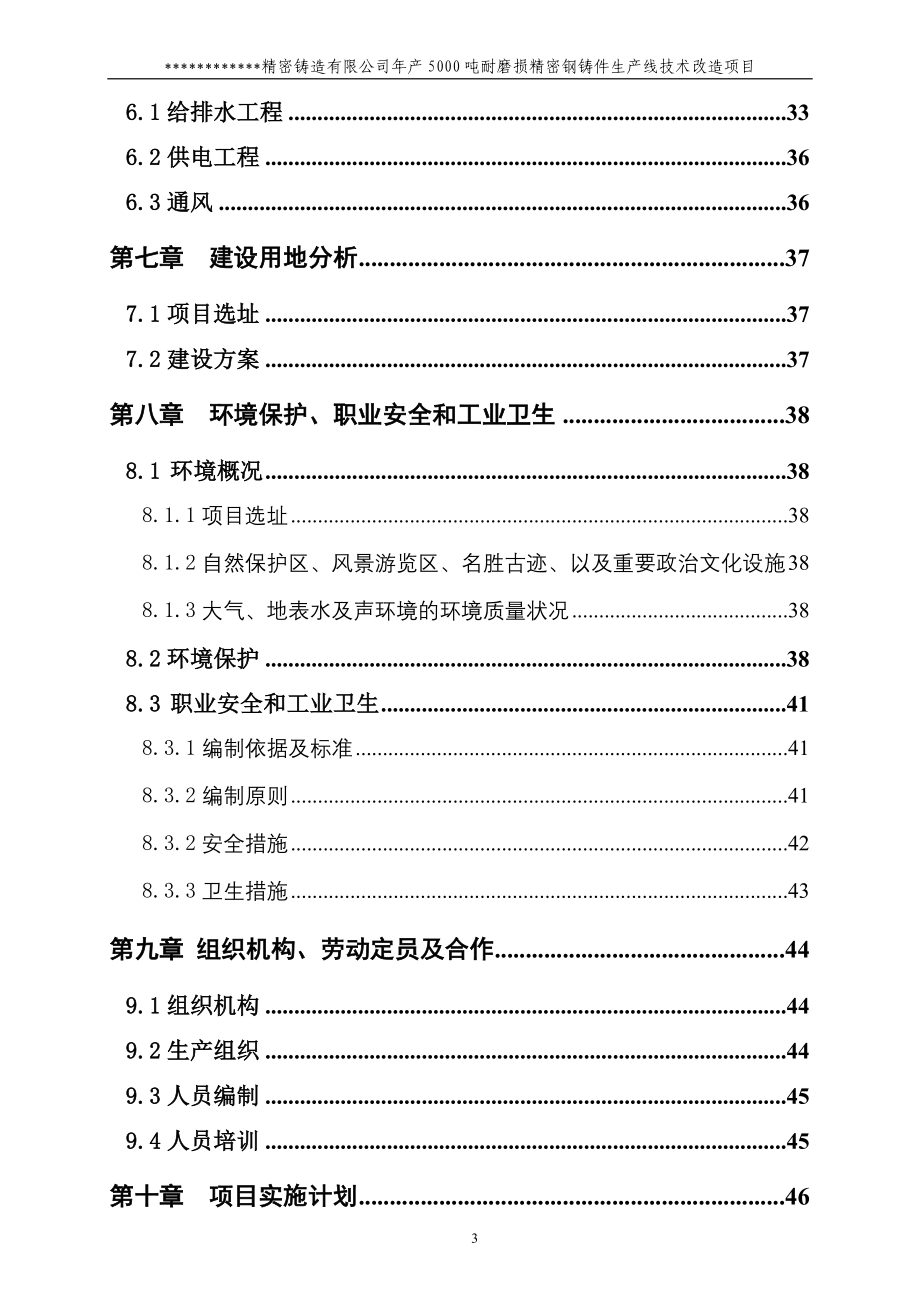 年产5000吨耐磨损精密铸钢件生产线技术改造项目可行性方案.doc_第4页