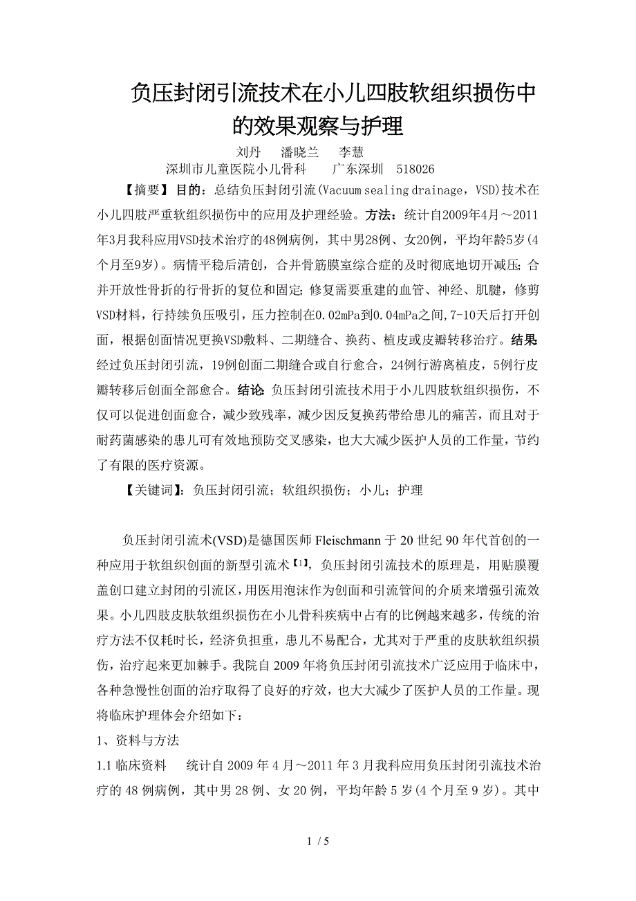 负压封闭引流技术在小儿四肢软组织损伤中的效果观察与护理_第1页