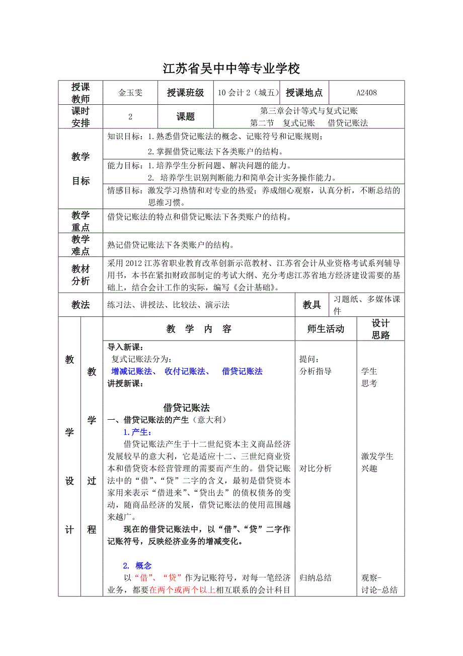 借贷记账法教案 -金玉雯_第1页