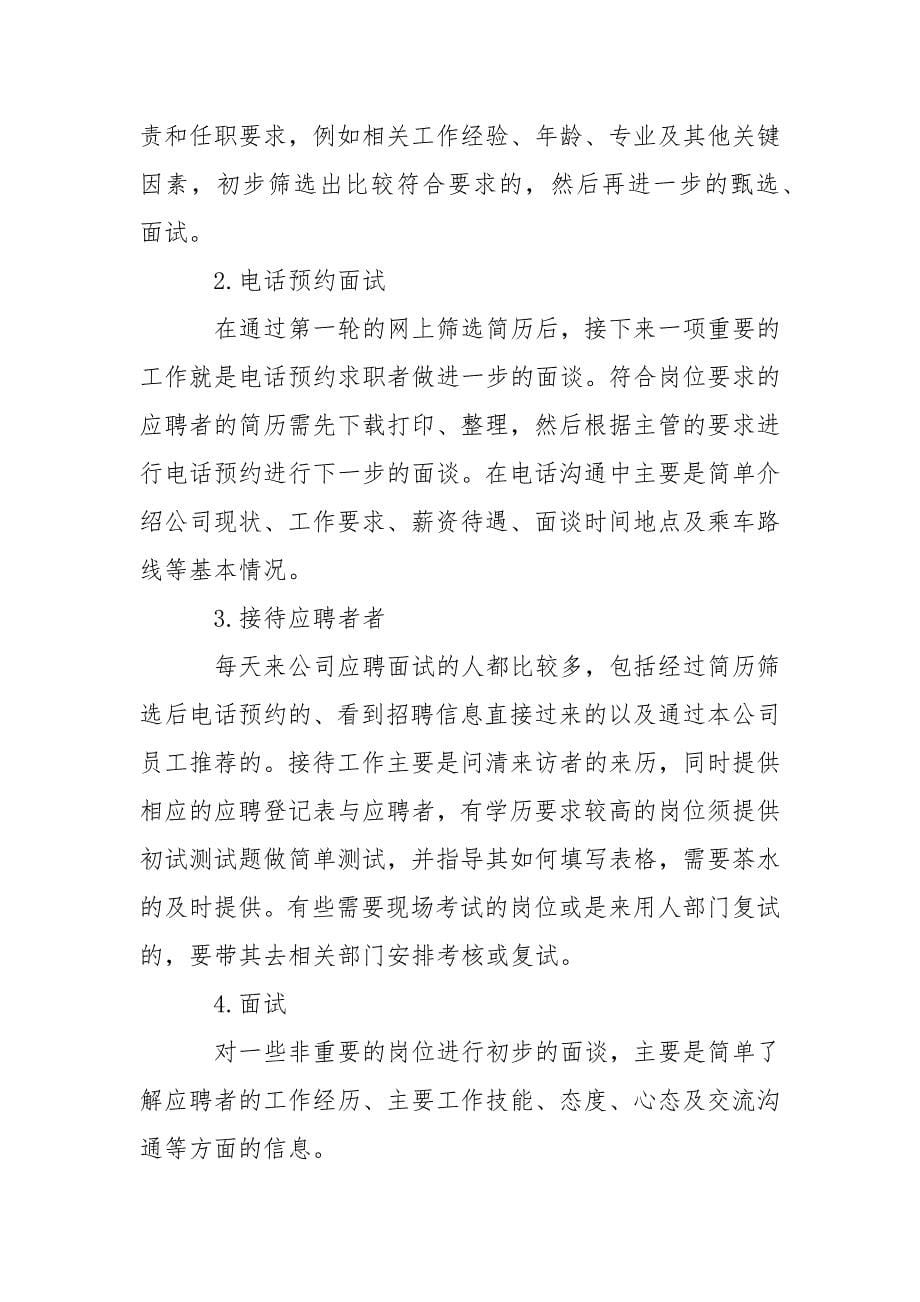 公司人力资源部暑期实习报告范文.docx_第5页