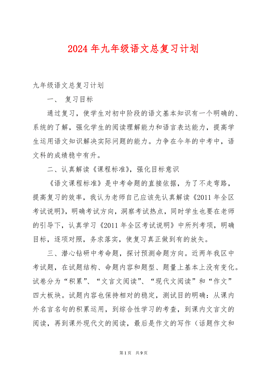 2024年九年级语文总复习计划_第1页