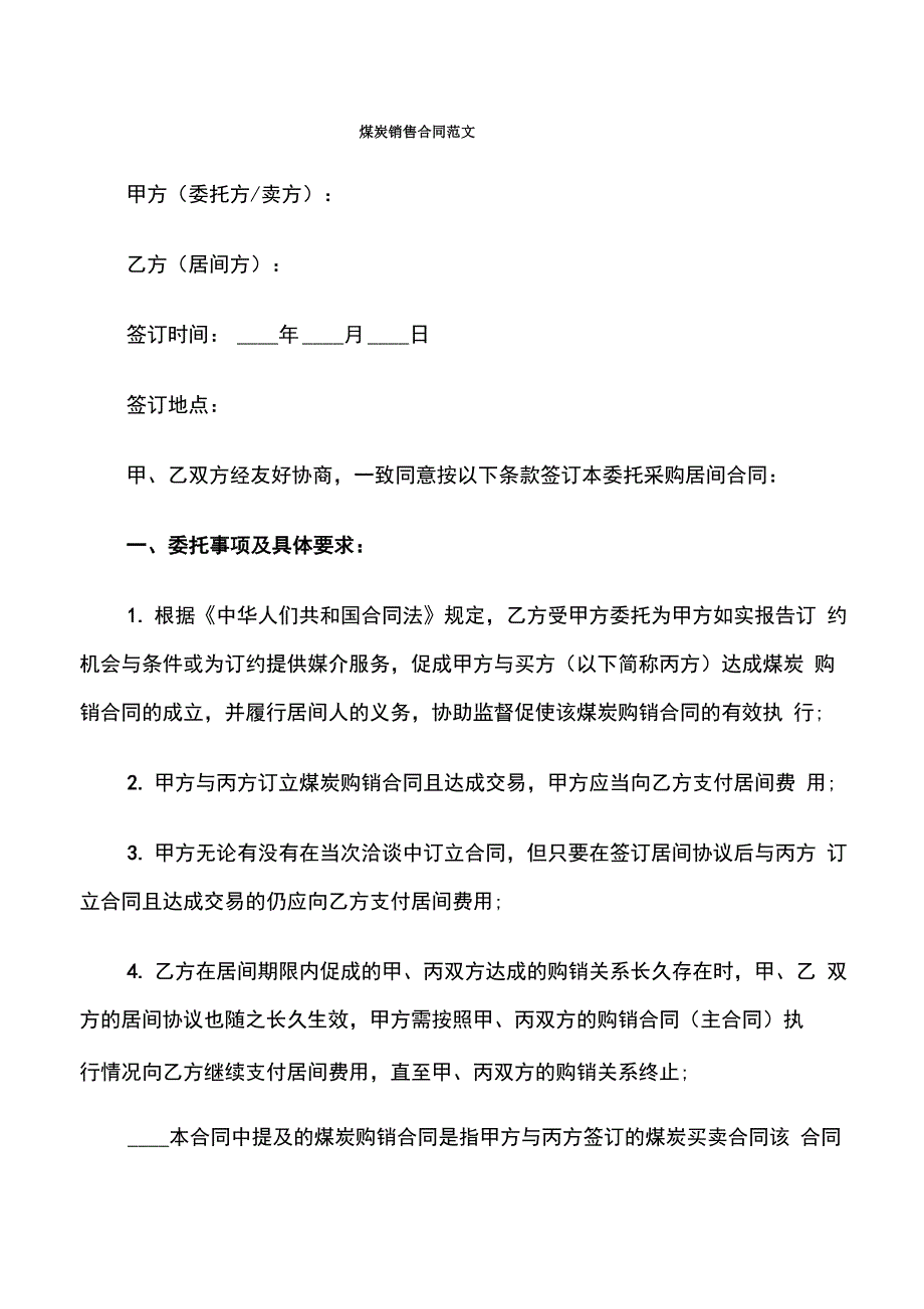 煤炭销售合同范文_第1页