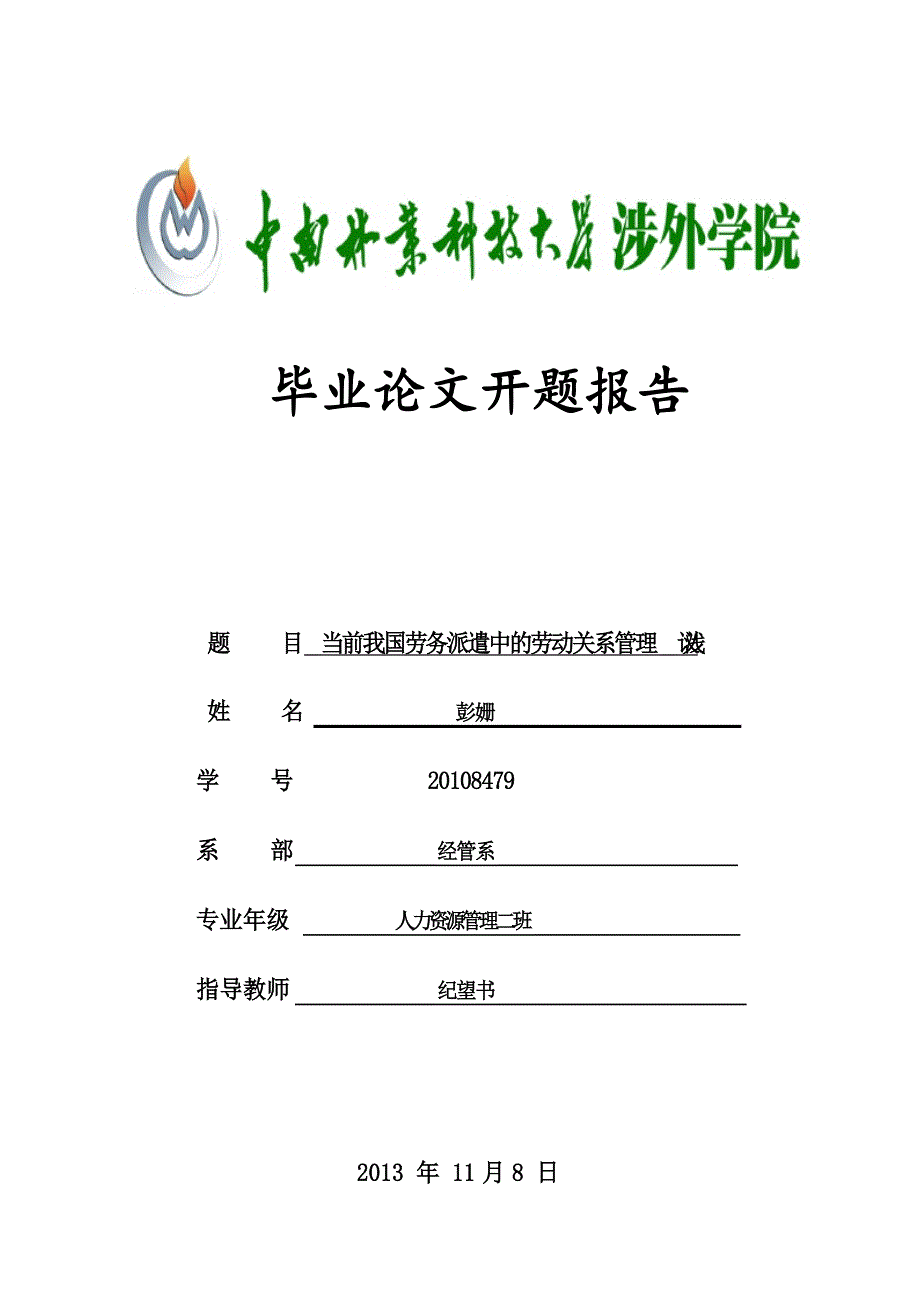 人资毕业论文开题报告.docx_第1页