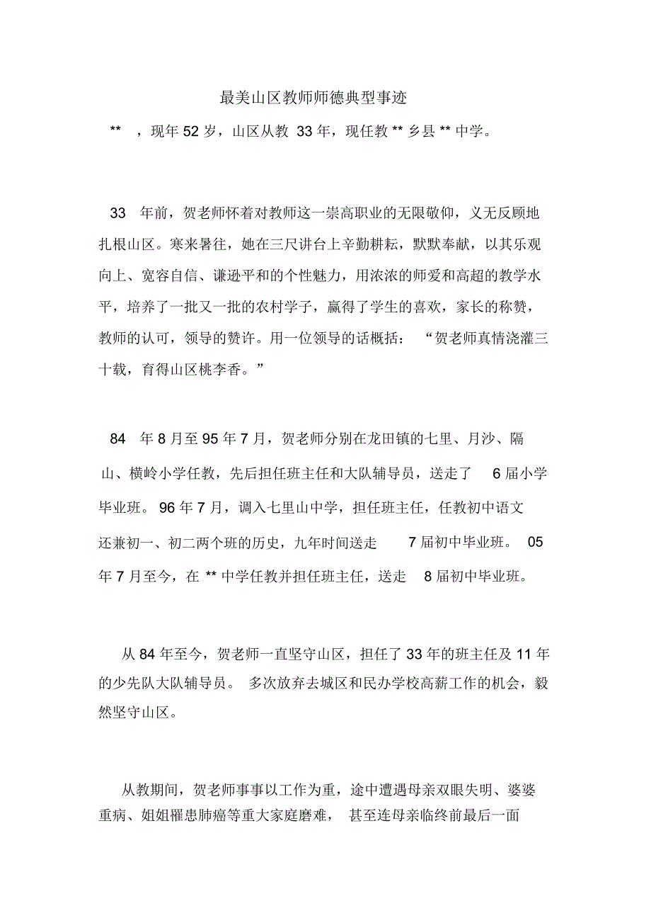 最美山区教师师德典型事迹_第1页