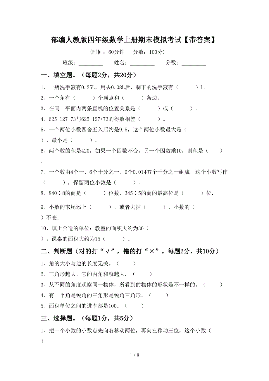 部编人教版四年级数学上册期末模拟考试【带答案】.doc_第1页