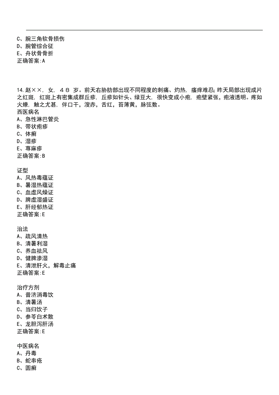 2023年冲刺-中医学期末复习-毕业综合考试（本中医）考试参考题库含答案带答案_第4页