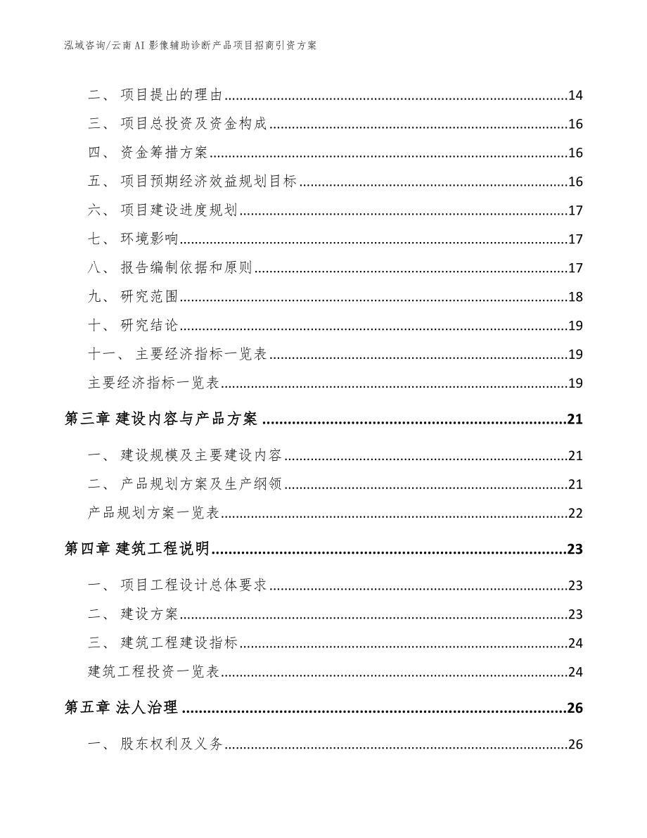 云南AI影像辅助诊断产品项目招商引资方案_第4页