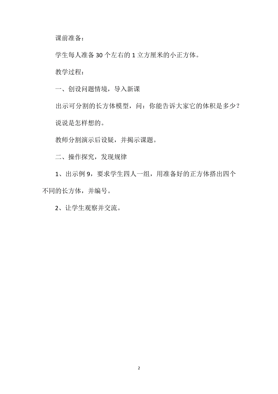 苏教版六年级上册《长方体和正方体的体积（1）》数学教案_第2页