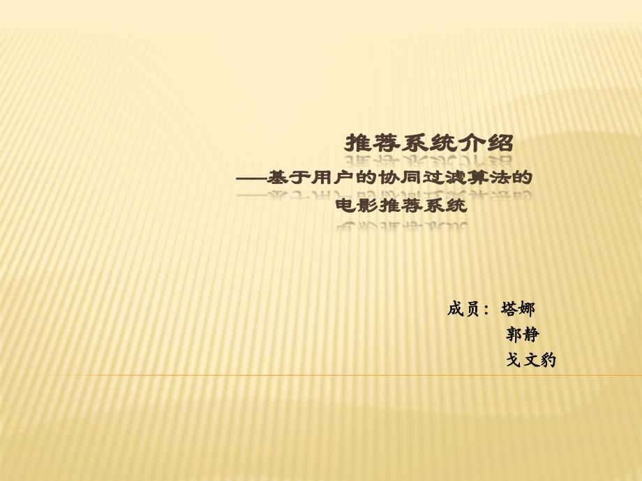 基于用户的协同过滤算法的推荐系统介绍_第1页