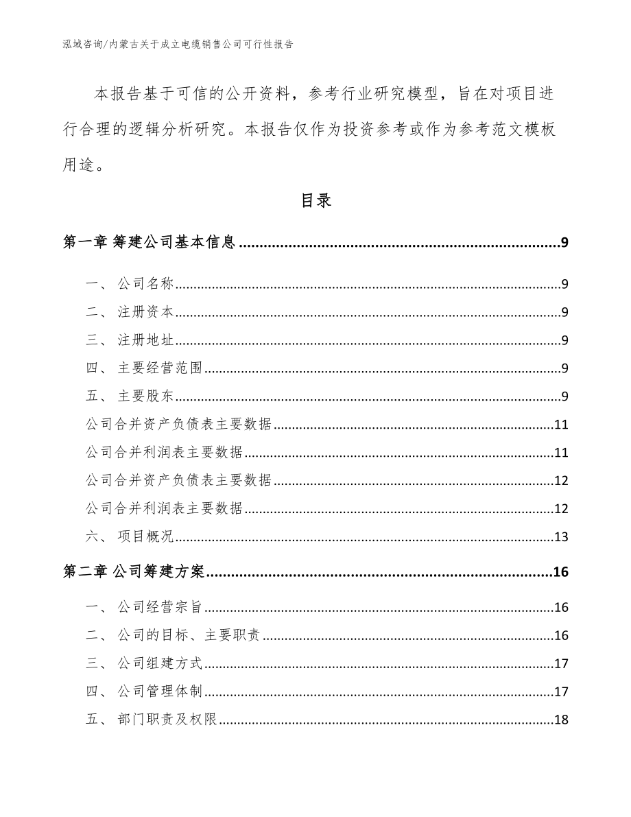 内蒙古关于成立电缆销售公司可行性报告（模板范文）_第3页