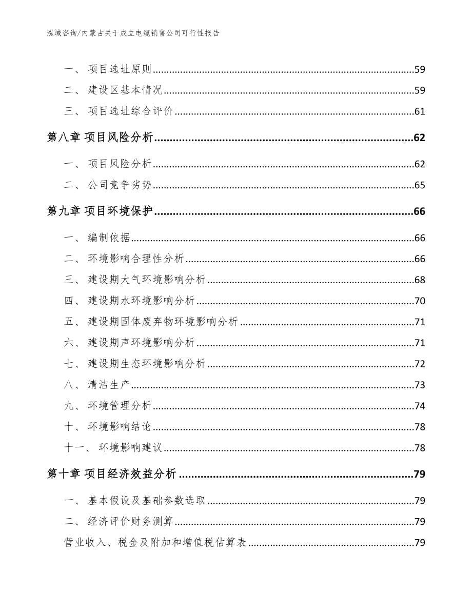 内蒙古关于成立电缆销售公司可行性报告（模板范文）_第5页