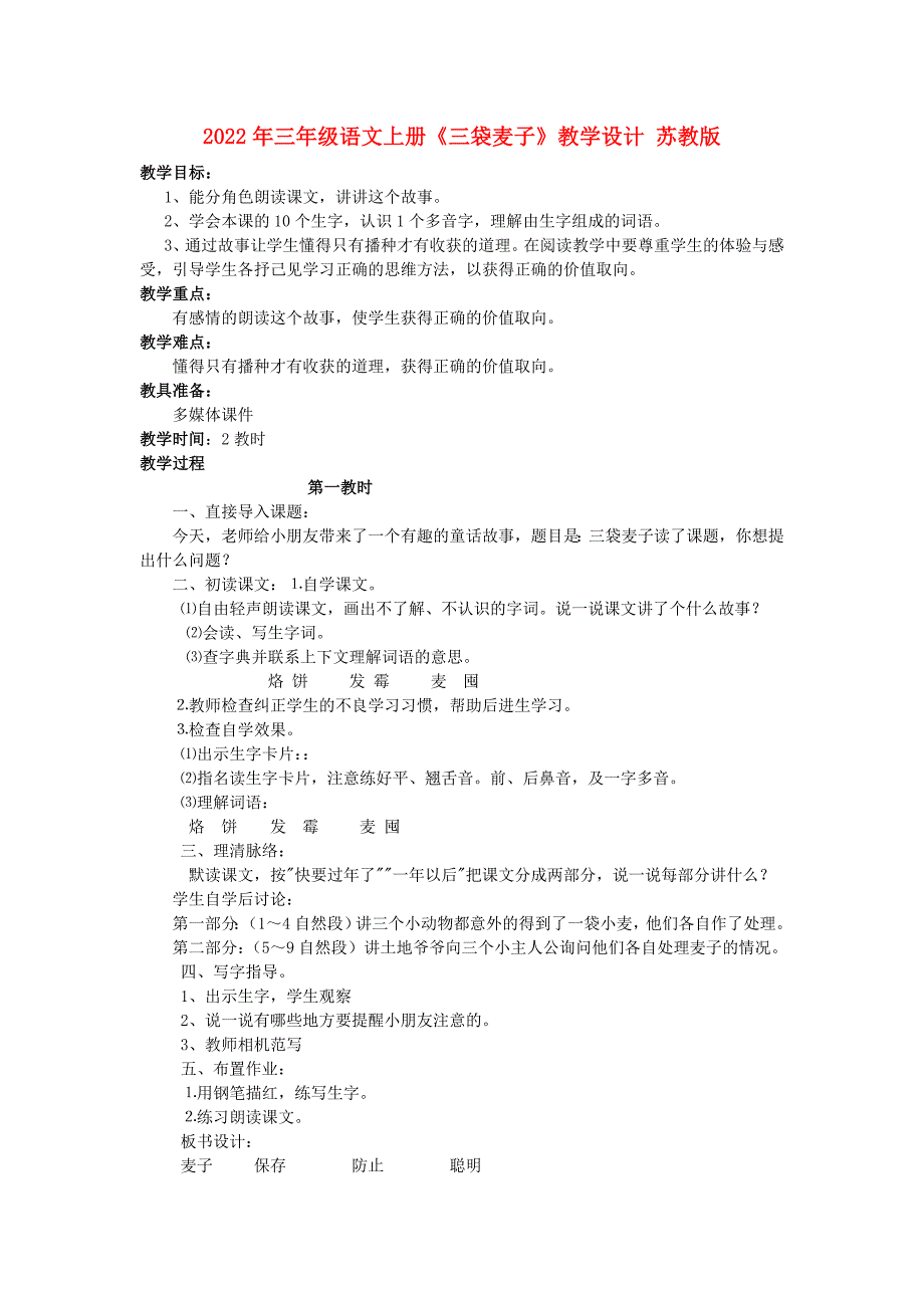 2022年三年级语文上册《三袋麦子》教学设计 苏教版_第1页