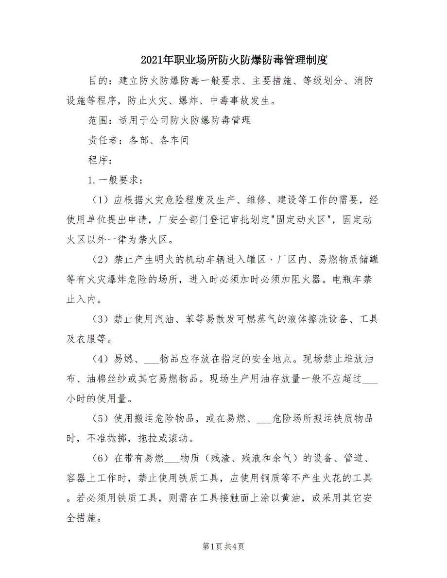 2021年职业场所防火防爆防毒管理制度.doc_第1页