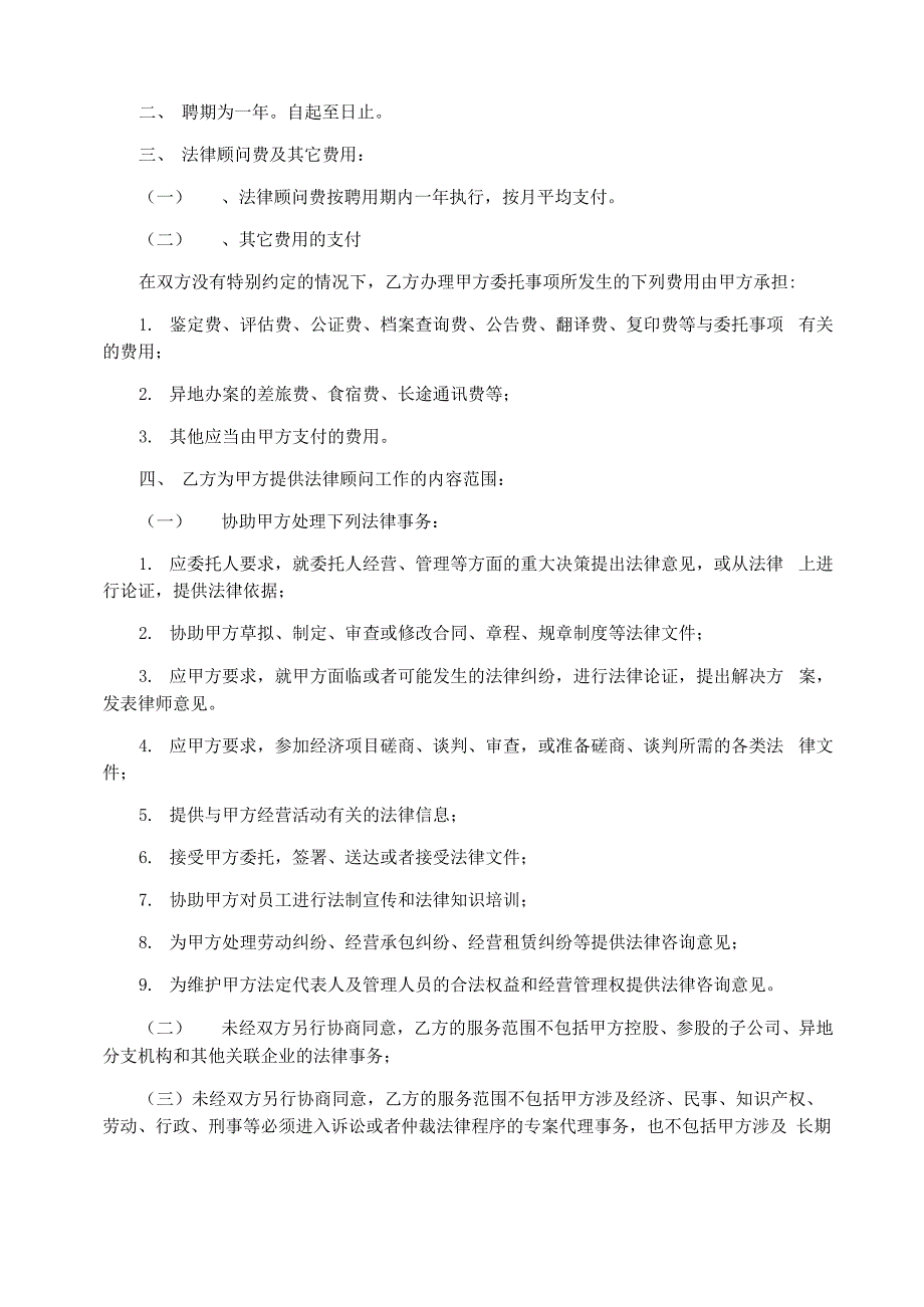 企业聘请法律顾问合同范本_第3页