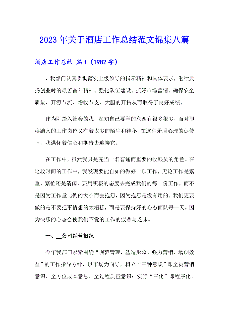 2023年关于酒店工作总结范文锦集八篇_第1页