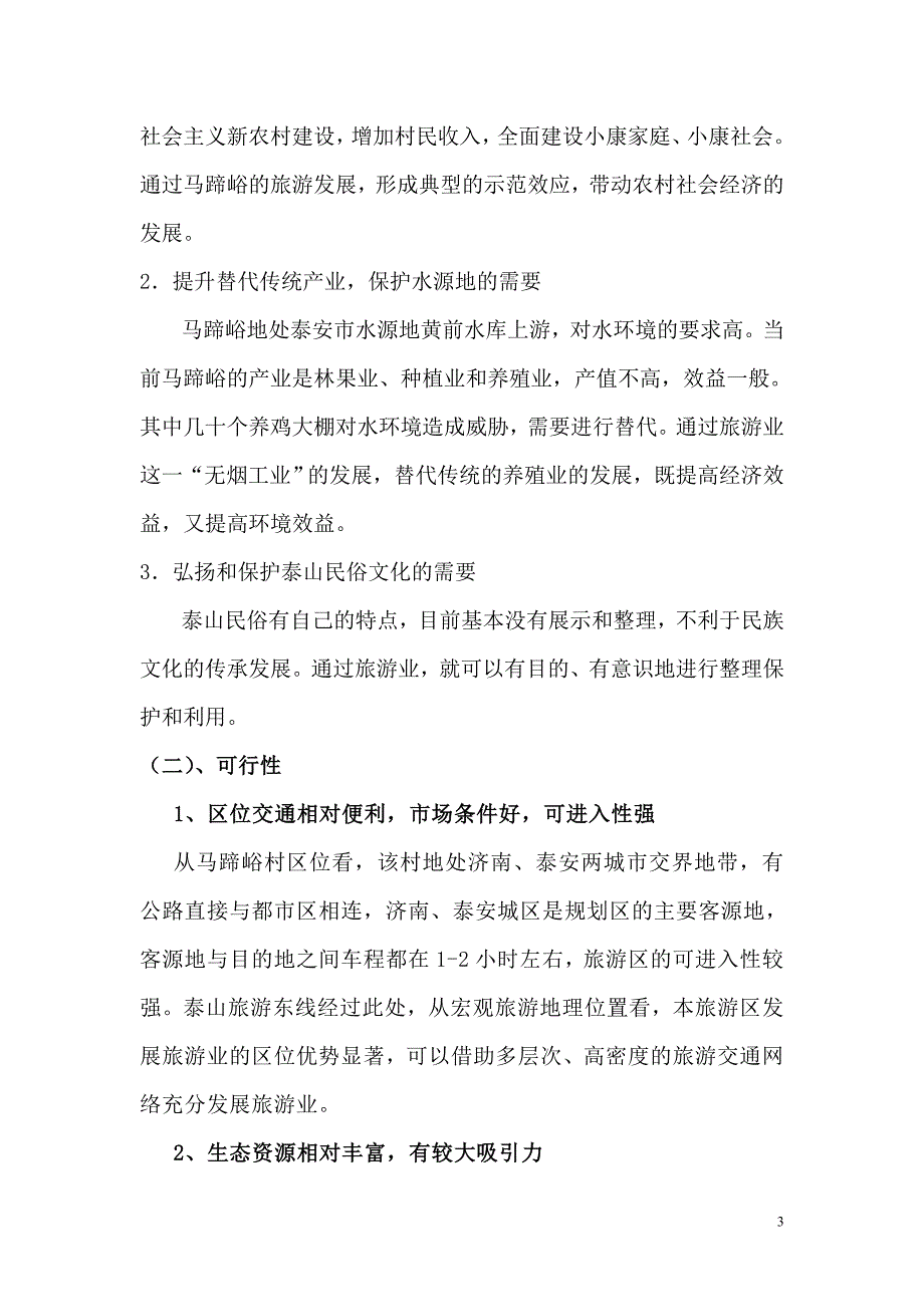 马蹄峪乡村旅游项目可行性策划书.doc_第3页