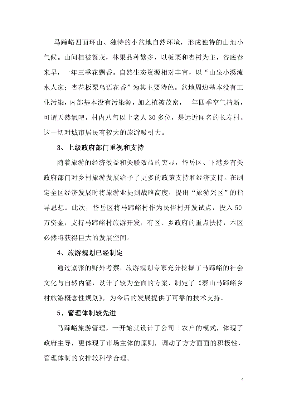 马蹄峪乡村旅游项目可行性策划书.doc_第4页