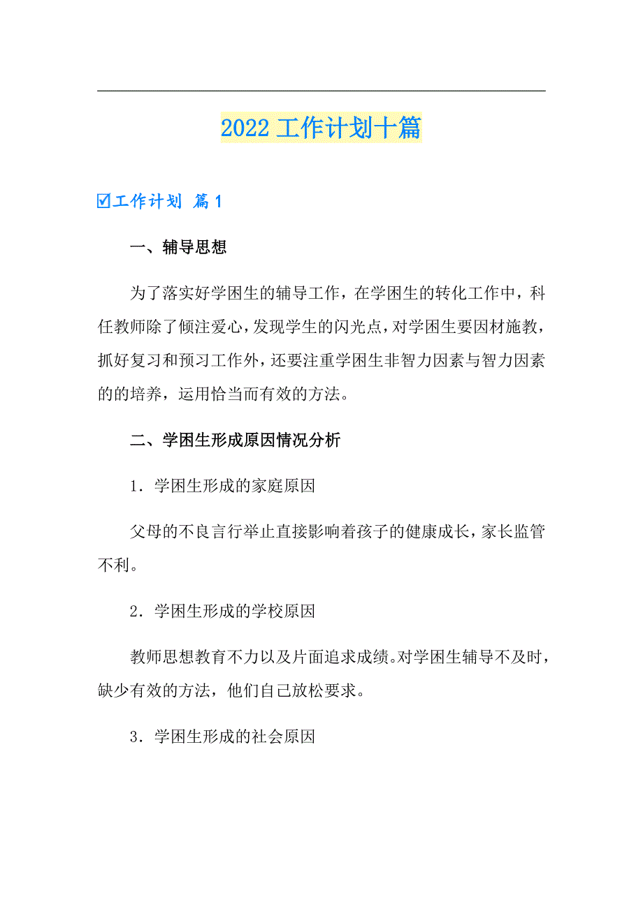 2022工作计划十篇【实用模板】_第1页