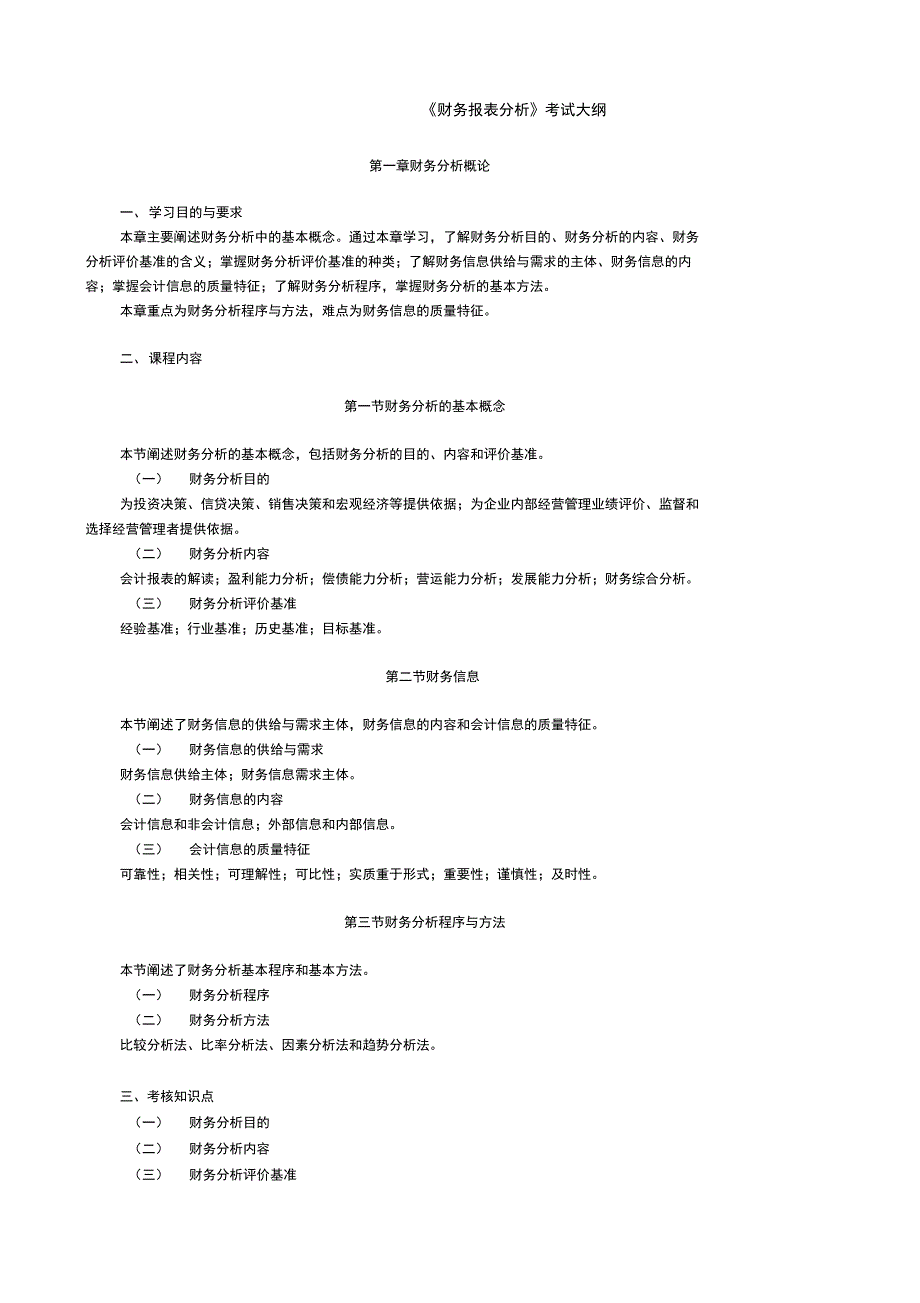 00161财务报表分析考纲及应用_第1页