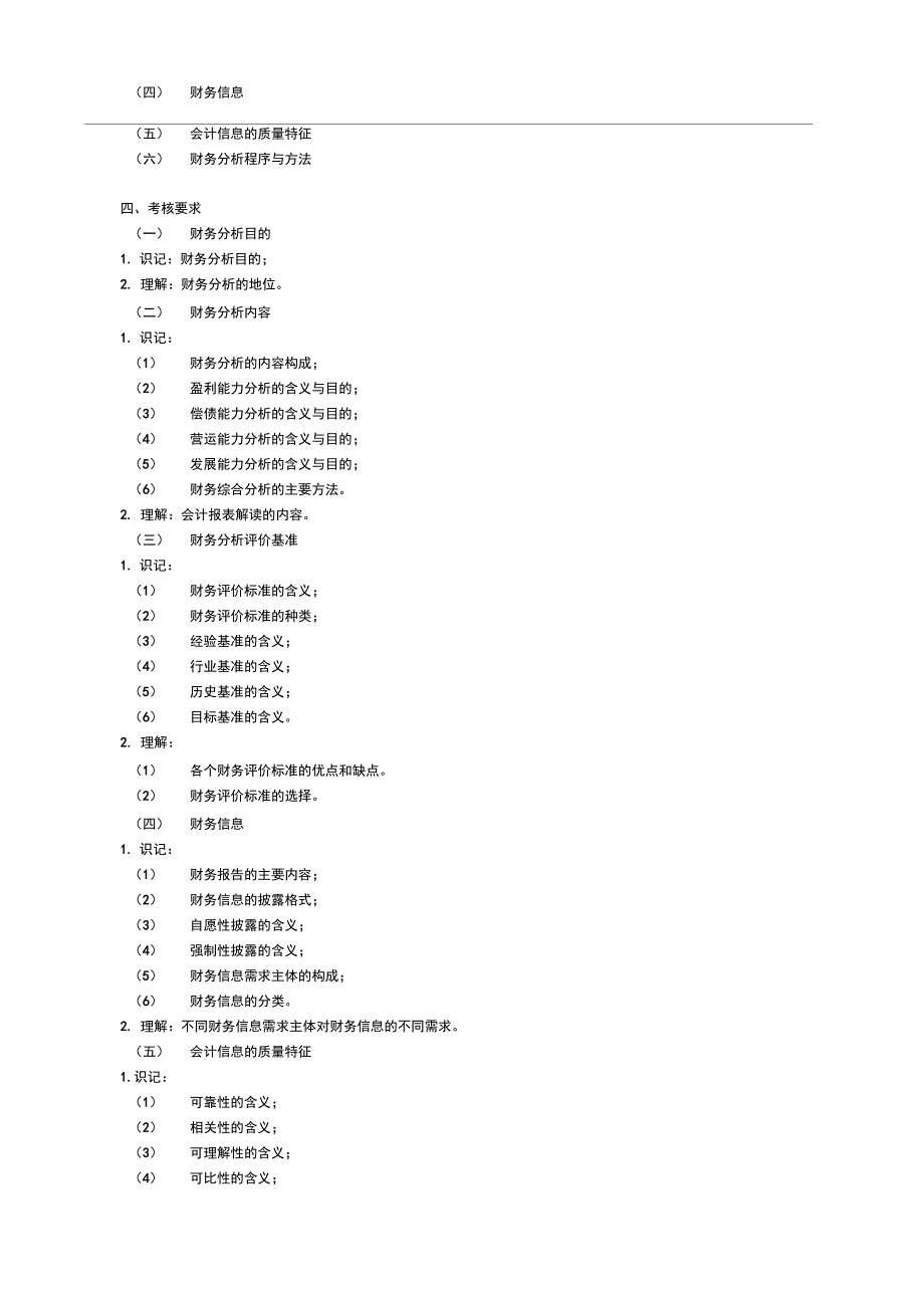 00161财务报表分析考纲及应用_第2页