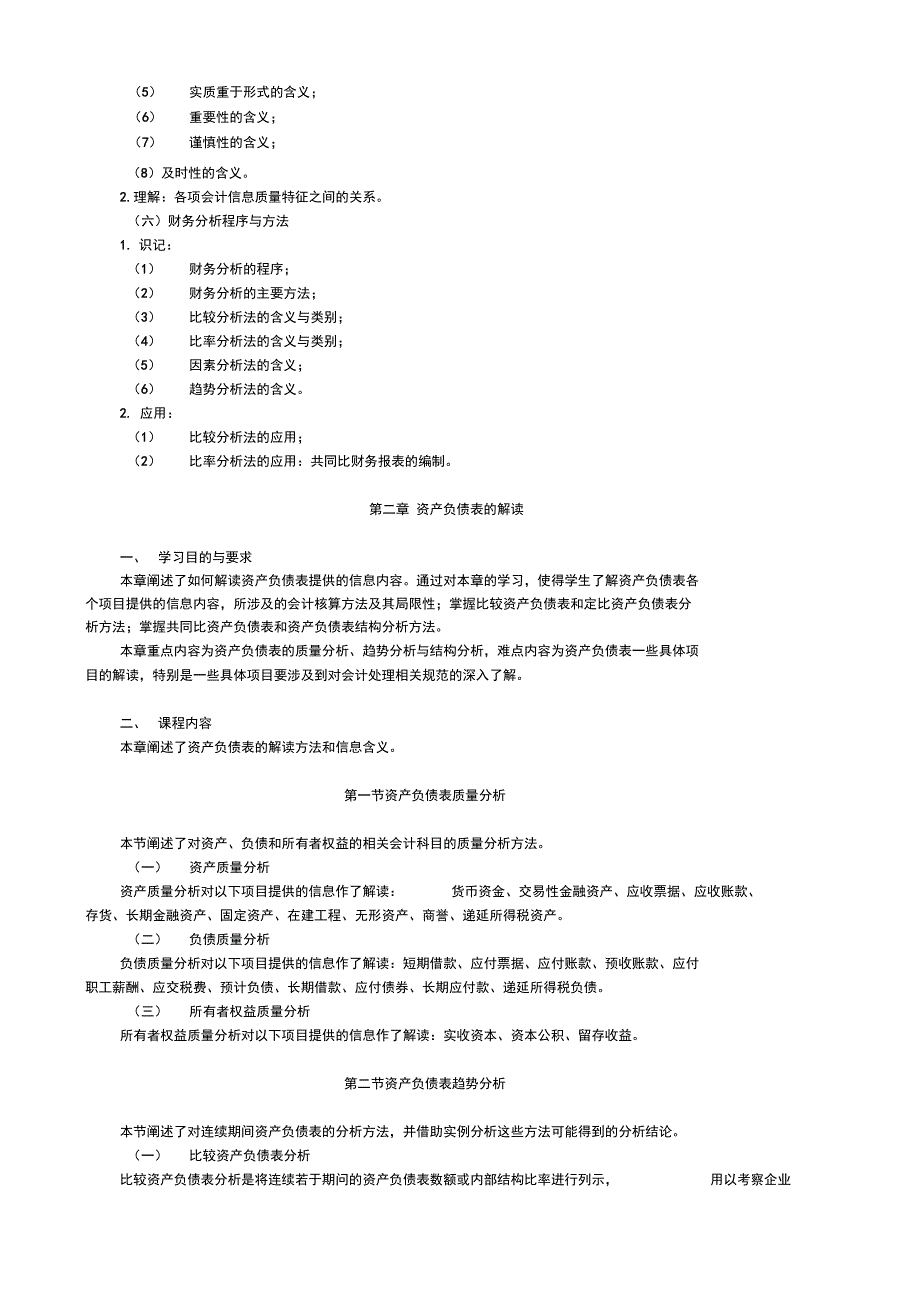 00161财务报表分析考纲及应用_第3页