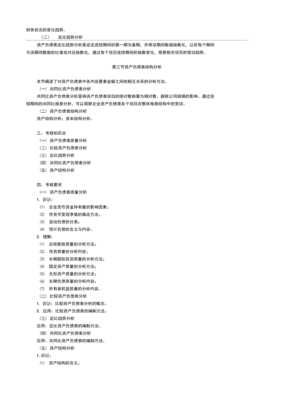 00161财务报表分析考纲及应用_第4页