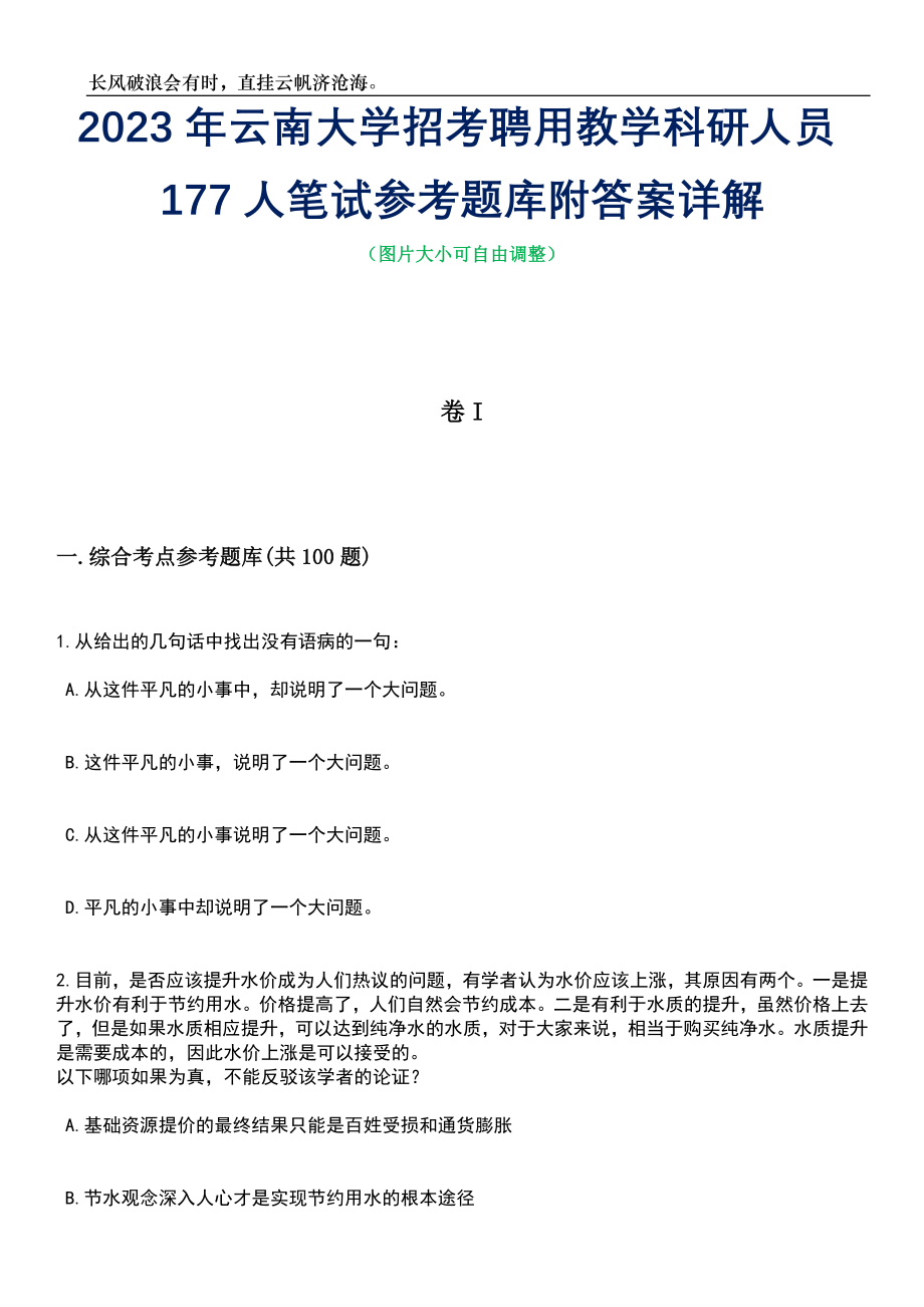 2023年云南大学招考聘用教学科研人员177人笔试参考题库附答案详解_第1页