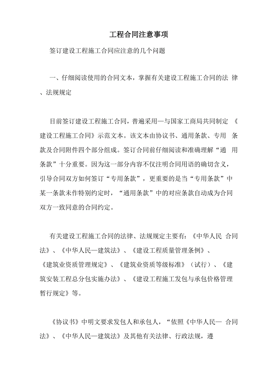 工程合同注意事项_第1页