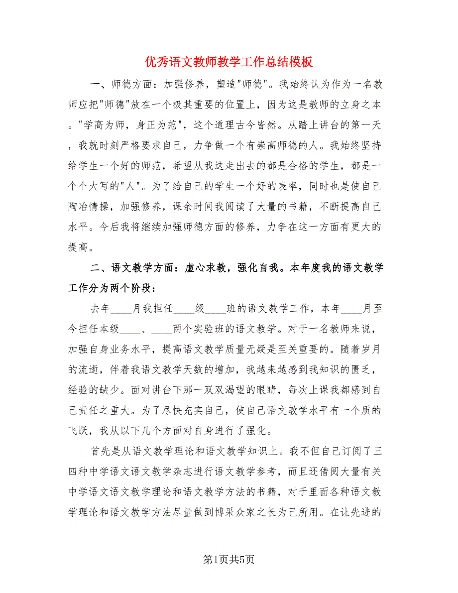 优秀语文教师教学工作总结模板（3篇）.doc_第1页