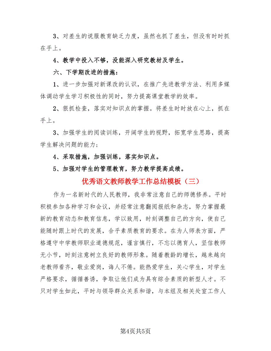 优秀语文教师教学工作总结模板（3篇）.doc_第4页