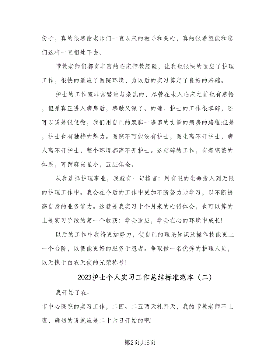 2023护士个人实习工作总结标准范本（三篇）.doc_第2页