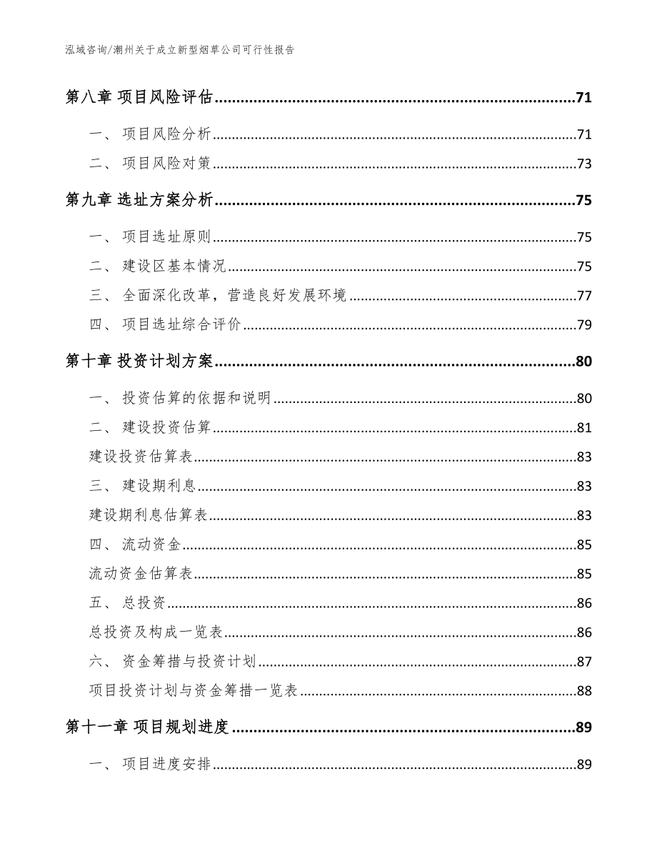 潮州关于成立新型烟草公司可行性报告_第4页