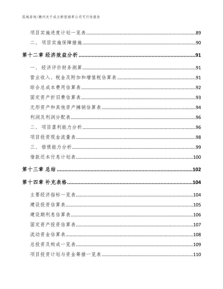 潮州关于成立新型烟草公司可行性报告_第5页