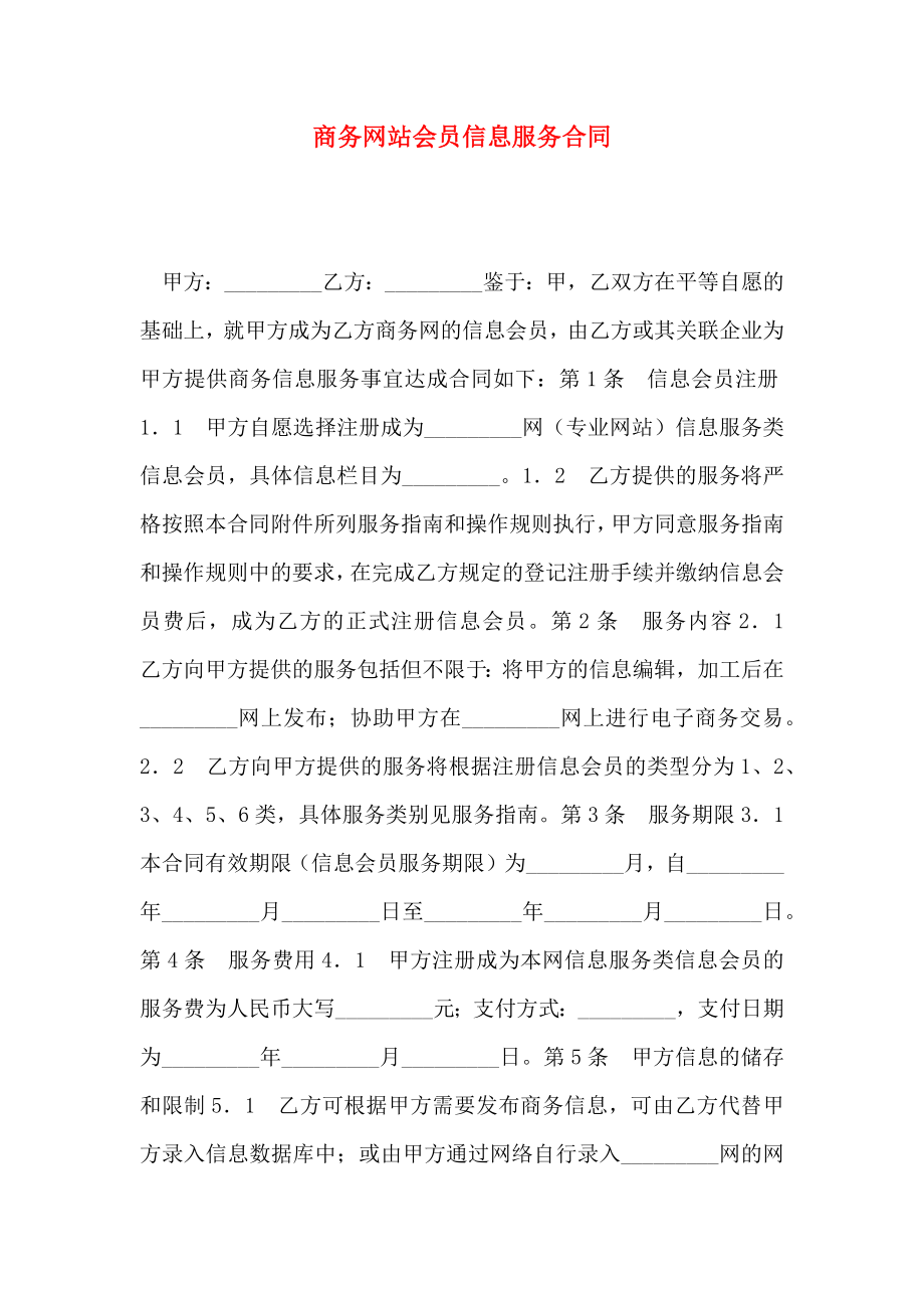 商务网站会员信息服务合同_第1页