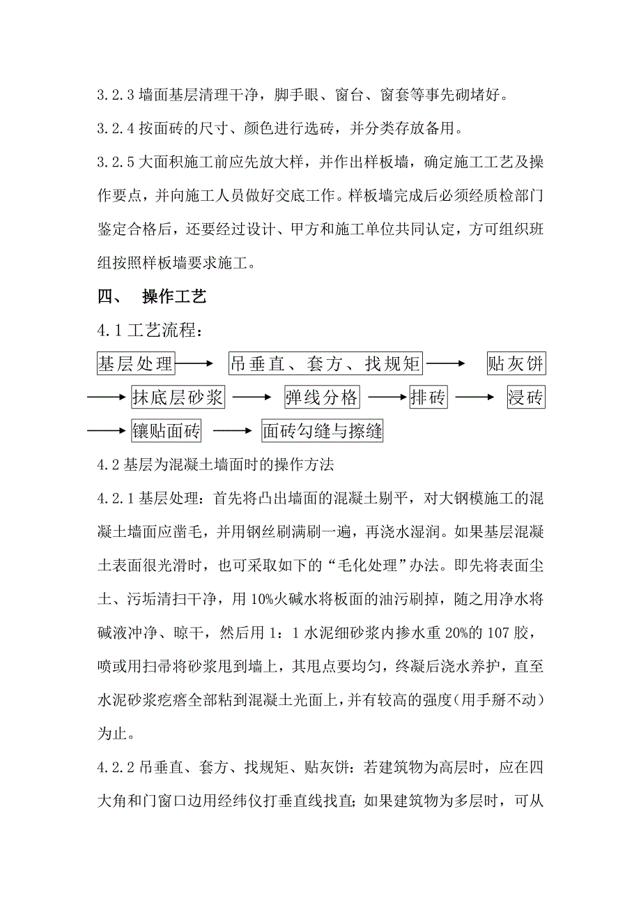 外墙贴砖施工方案_第4页