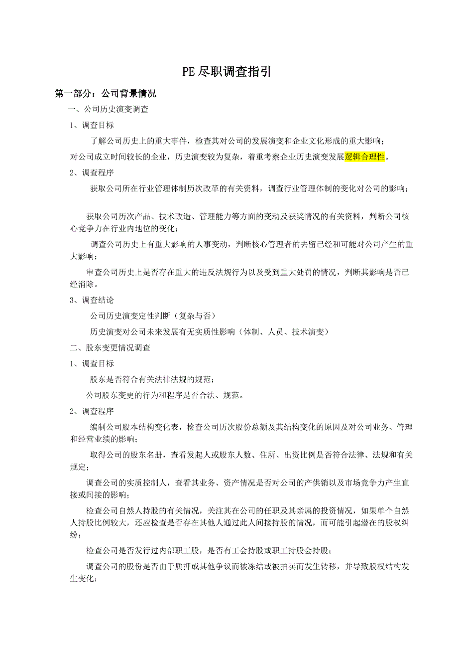 PE股权投资尽职调查指引_第1页