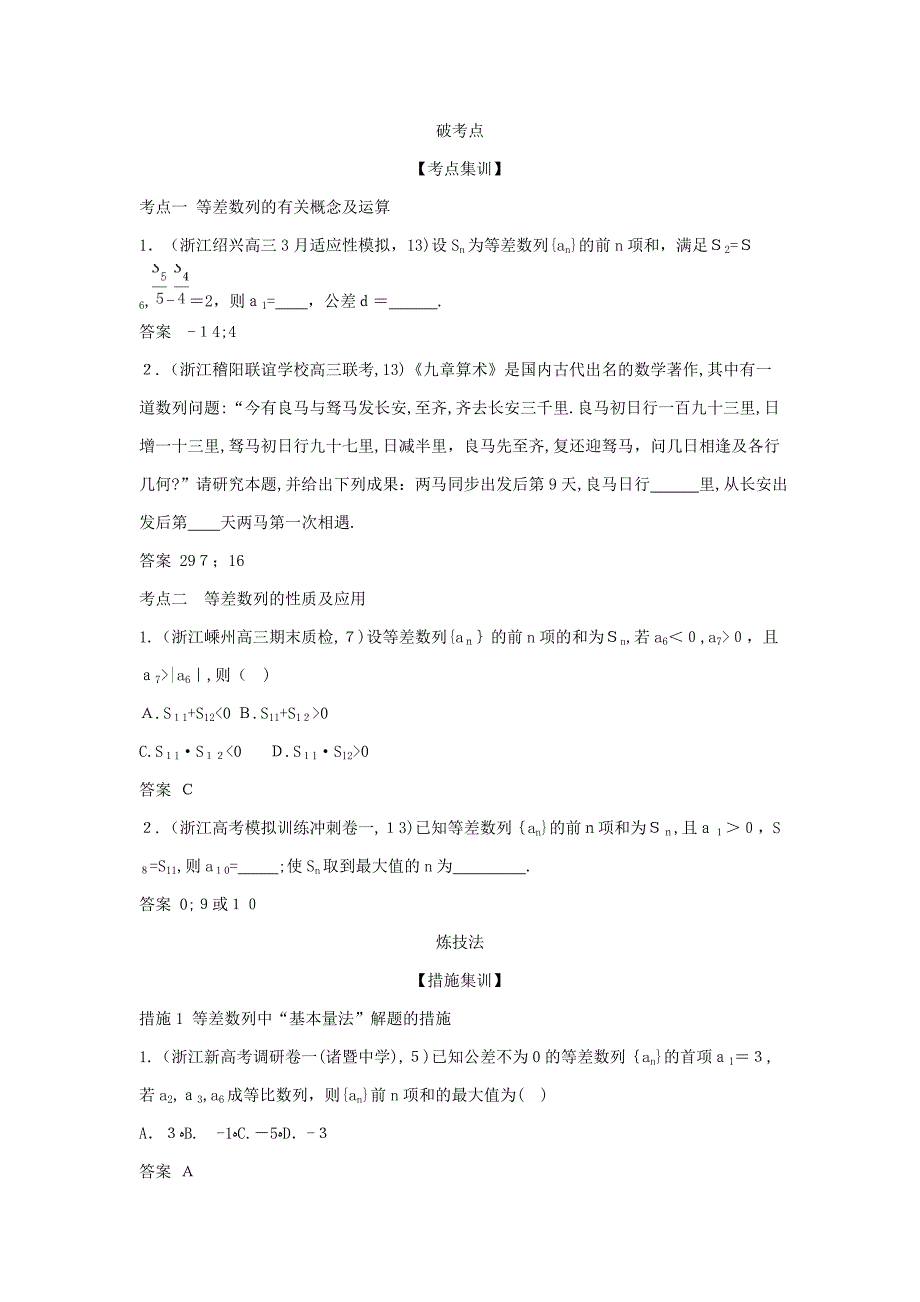 浙江专用高考数学一轮总复习专题6数列6.2等差数列检测03092202_第2页