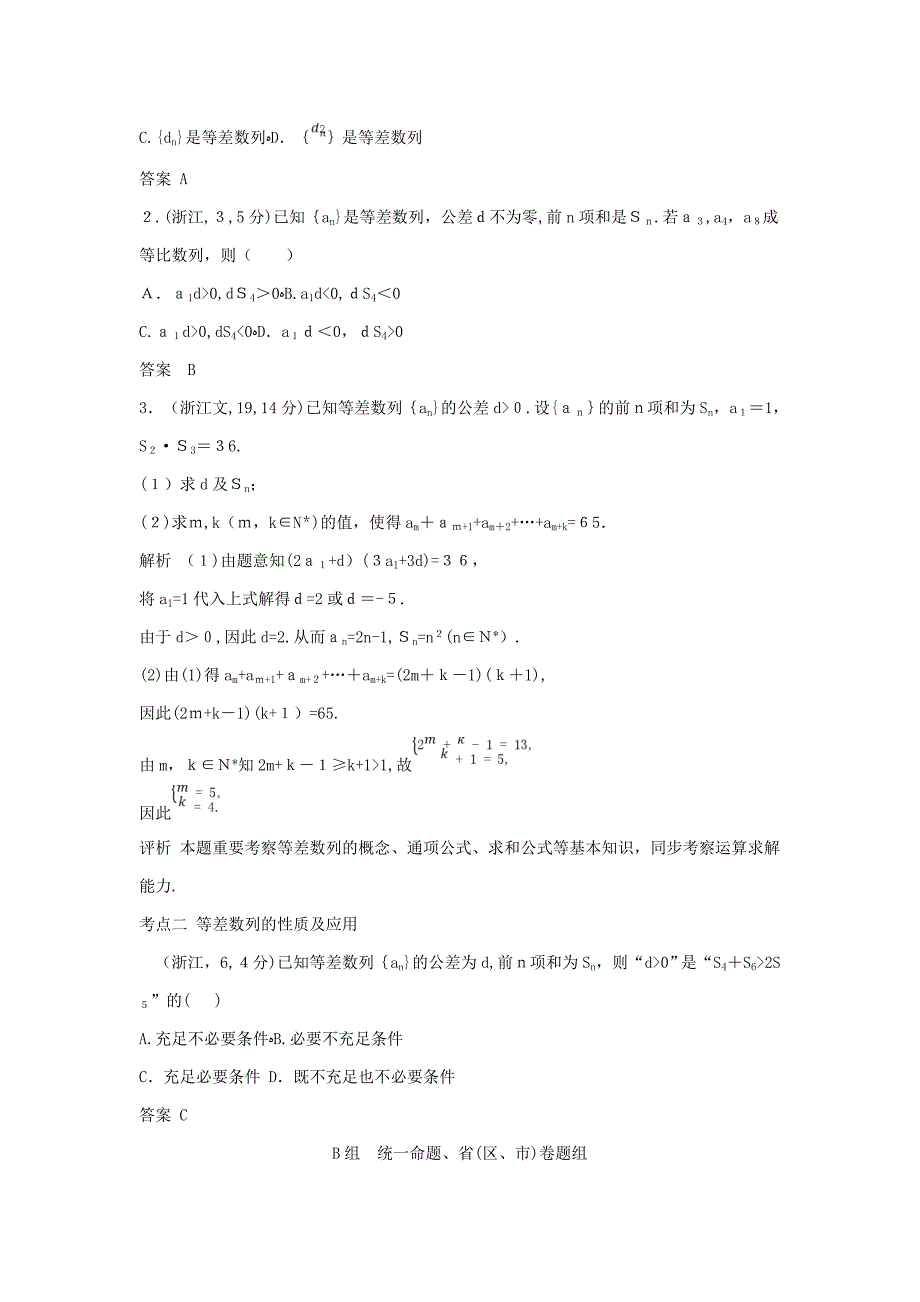 浙江专用高考数学一轮总复习专题6数列6.2等差数列检测03092202_第4页