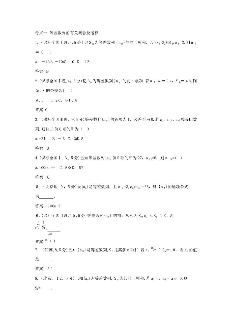 浙江专用高考数学一轮总复习专题6数列6.2等差数列检测03092202_第5页