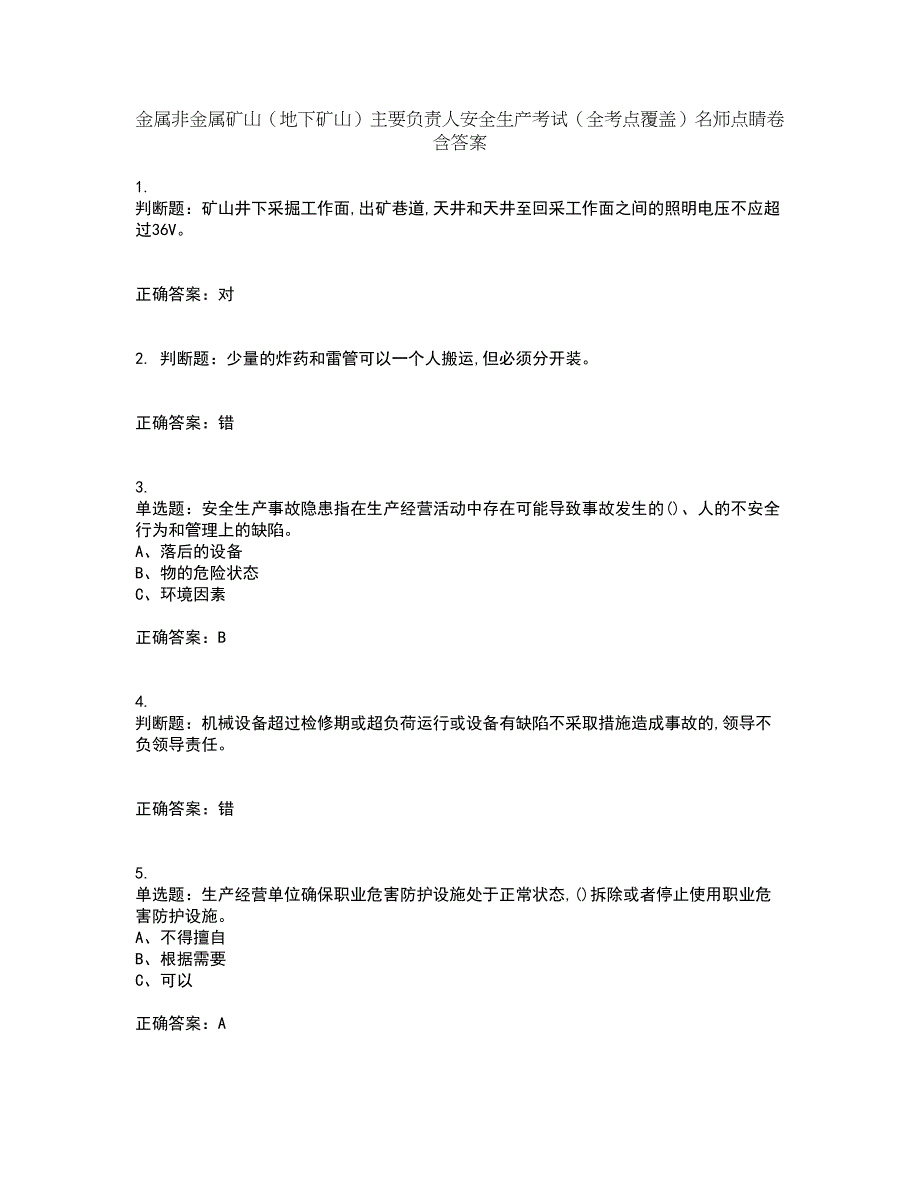 金属非金属矿山（地下矿山）主要负责人安全生产考试（全考点覆盖）名师点睛卷含答案52_第1页