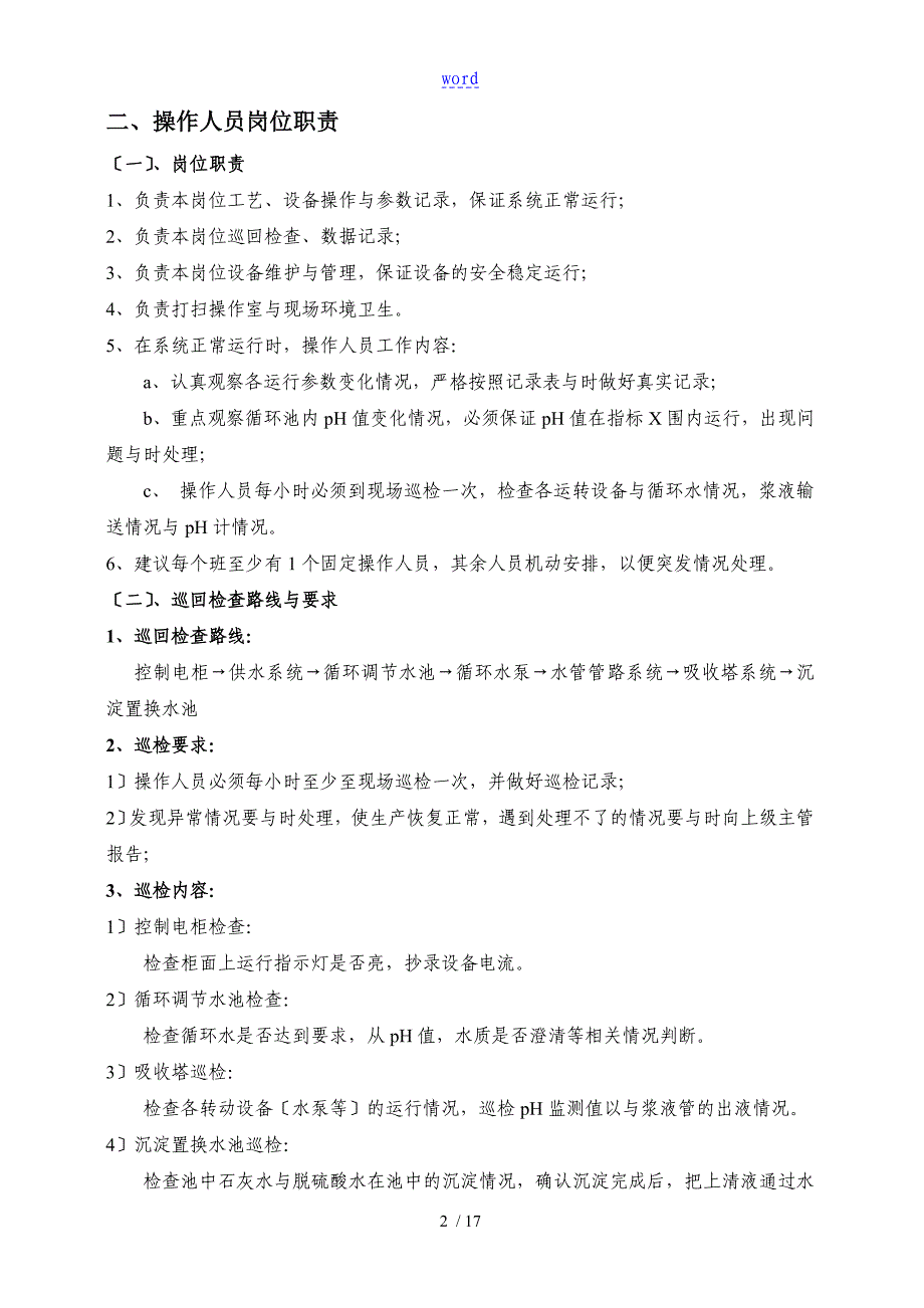 脱硫塔操作规程双碱法_第4页