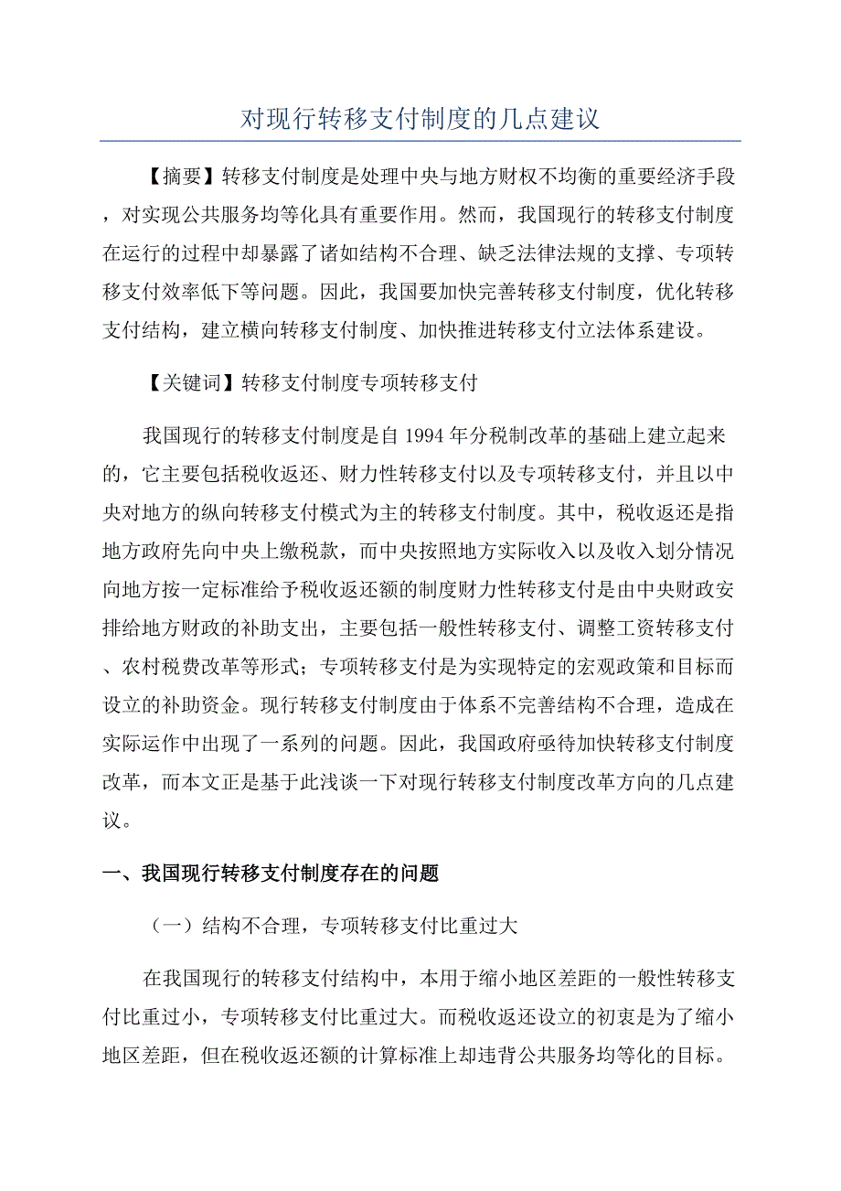 对现行转移支付制度的几点建议.docx_第1页