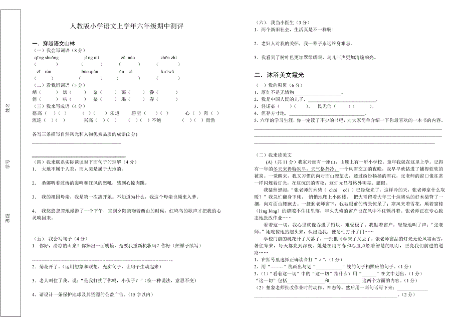 人教版六年级语文上册期中试卷.doc_第1页