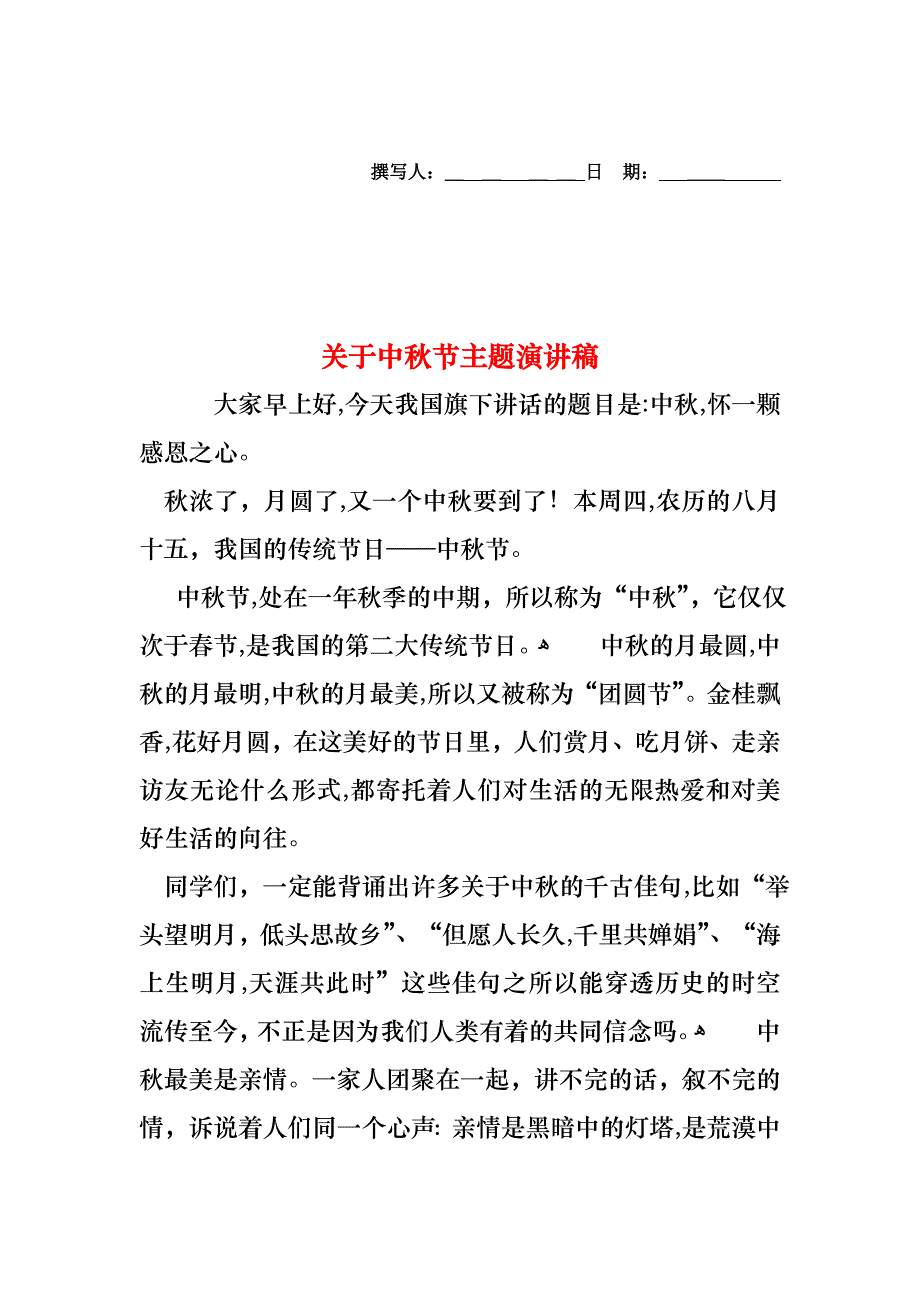 关于中秋节主题演讲稿_第1页