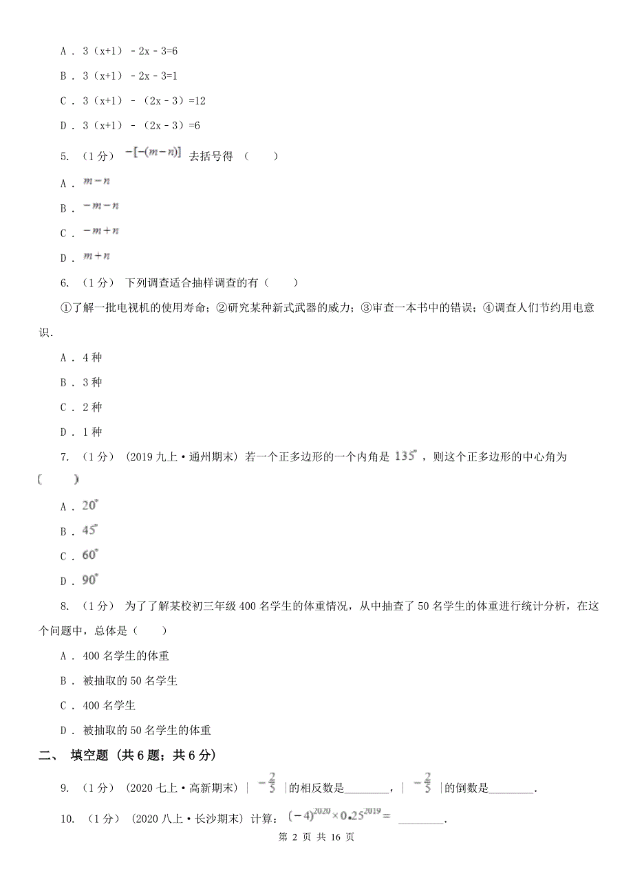 广东省潮州市七年级上学期数学期末考试试卷.doc_第2页