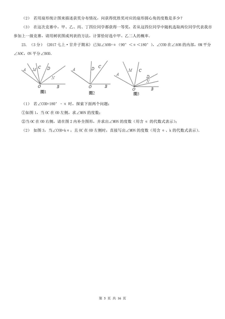广东省潮州市七年级上学期数学期末考试试卷.doc_第5页