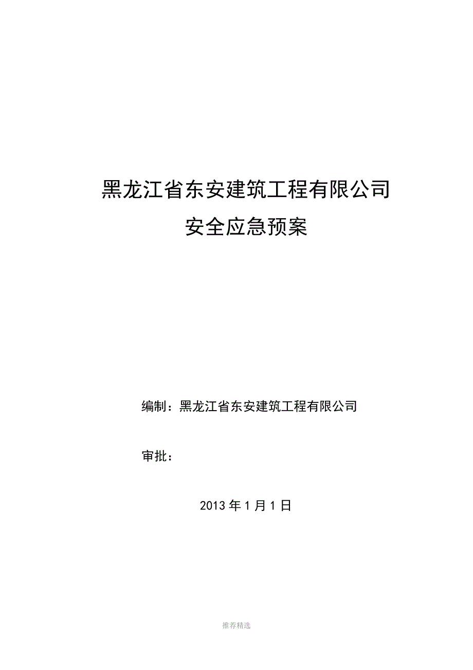 建筑公司应急响应方案_第1页