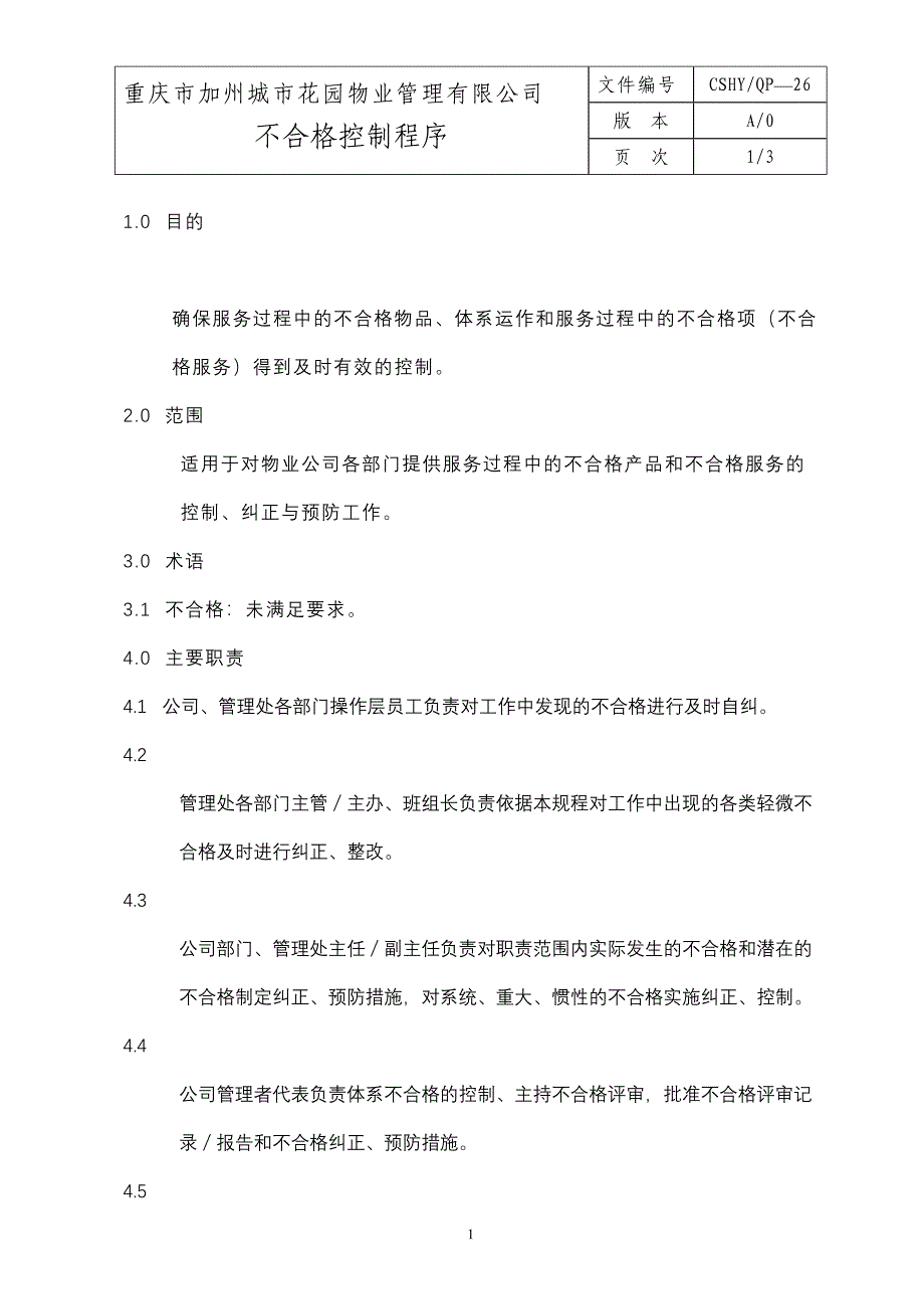 26不合格控制程序（天选打工人）.docx_第1页